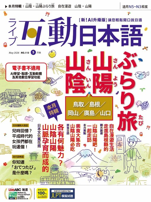 Cover image for LIVE INTERACTIVE JAPANESE MAGAZINE 互動日本語